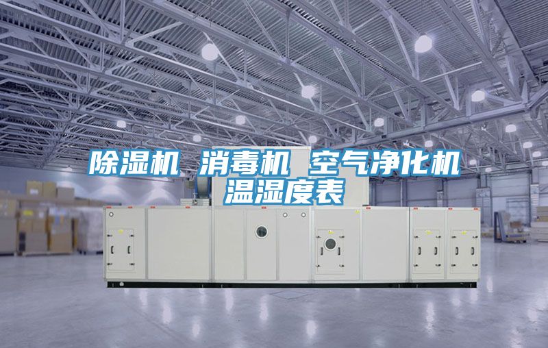 粉色应用黄色软件 消毒机 空气净化机 温湿度表