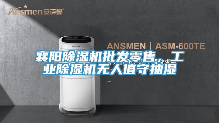 襄阳粉色应用黄色软件批发零售，工业粉色应用黄色软件无人值守抽湿