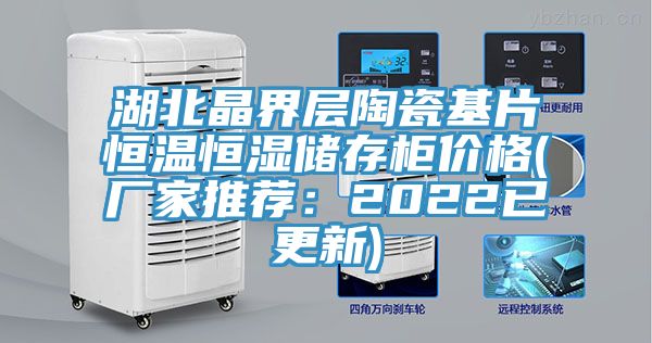 湖北晶界层陶瓷基片恒温恒湿储存柜价格(厂家推荐：2022已更新)