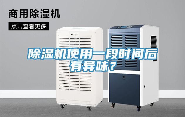 粉色应用黄色软件使用一段时间后有异味？