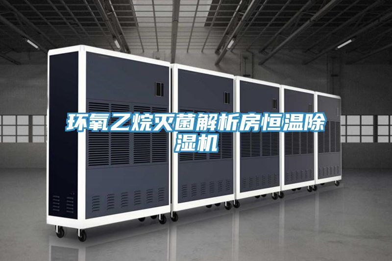 环氧乙烷灭菌解析房恒温粉色应用黄色软件