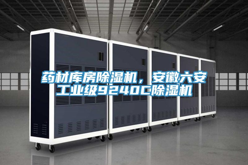 药材库房粉色应用黄色软件，安徽六安工业级9240C粉色应用黄色软件