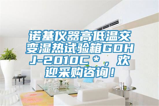 诺基仪器高低温交变湿热试验箱GDHJ-2010C＊，欢迎采购咨询！