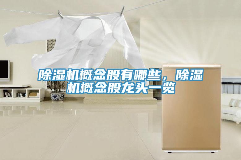 粉色应用黄色软件概念股有哪些，粉色应用黄色软件概念股龙头一览