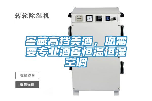 窖藏高档美酒，您需要专业酒窖恒温恒湿空调