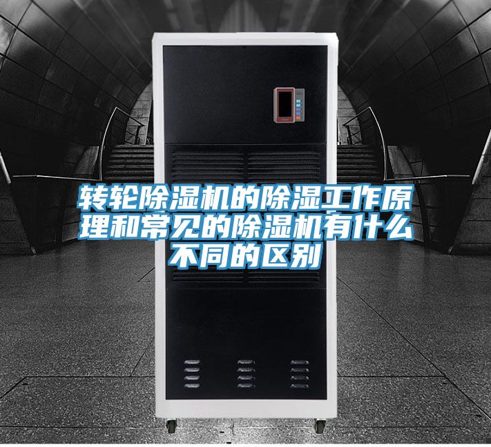 转轮粉色应用黄色软件的除湿工作原理和常见的粉色应用黄色软件有什么不同的区别