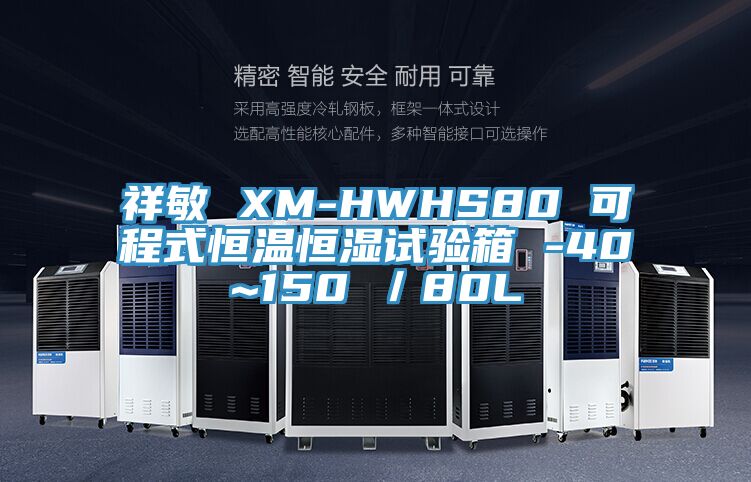 祥敏 XM-HWHS80 可程式恒温恒湿试验箱 -40~150℃/80L