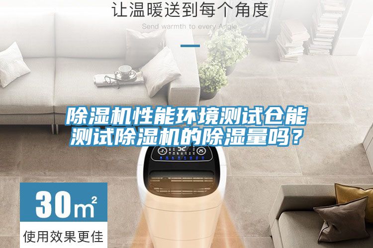 粉色应用黄色软件性能环境测试仓能测试粉色应用黄色软件的除湿量吗？