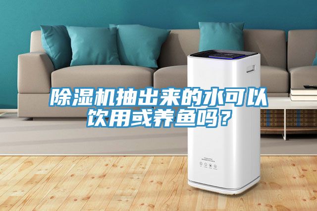 粉色应用黄色软件抽出来的水可以饮用或养鱼吗？