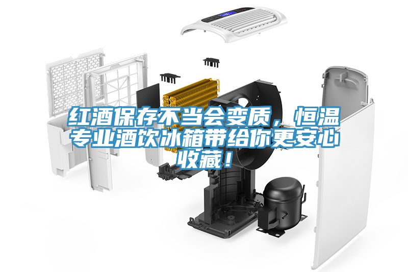 红酒保存不当会变质，恒温专业酒饮冰箱带给你更安心收藏！