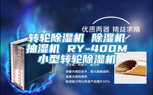 转轮粉色应用黄色软件 粉色应用黄色软件抽湿机 RY-400M小型转轮粉色应用黄色软件