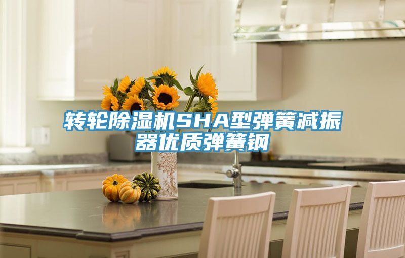 转轮粉色应用黄色软件SHA型弹簧减振器优质弹簧钢