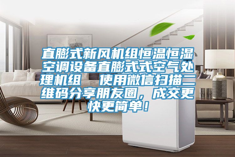 直膨式新风机组恒温恒湿空调设备直膨式式空气处理机组  使用微信扫描二维码分享朋友圈，成交更快更简单！