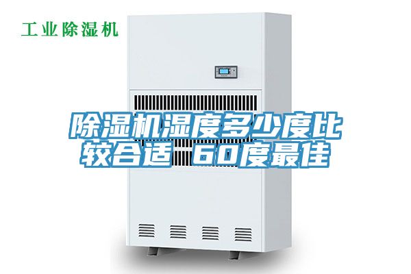 粉色应用黄色软件湿度多少度比较合适 60度最佳