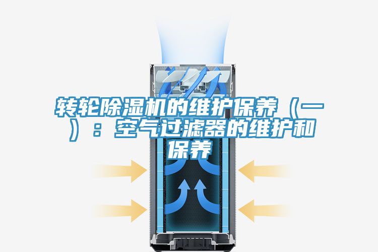 转轮粉色应用黄色软件的维护保养（一）：空气过滤器的维护和保养