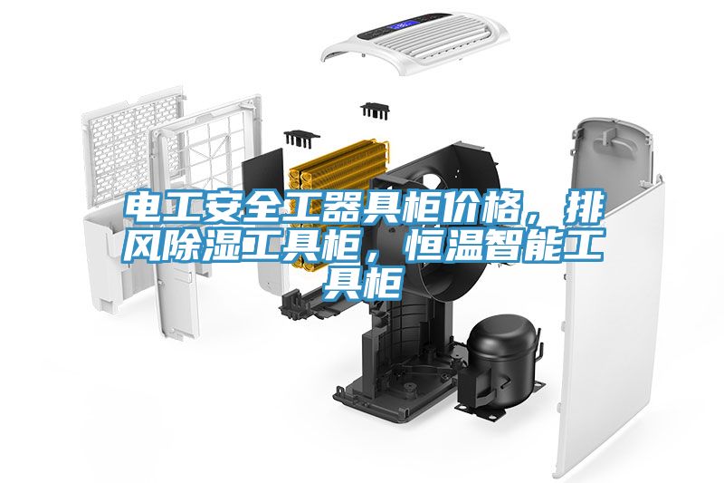 电工安全工器具柜价格，排风除湿工具柜，恒温智能工具柜
