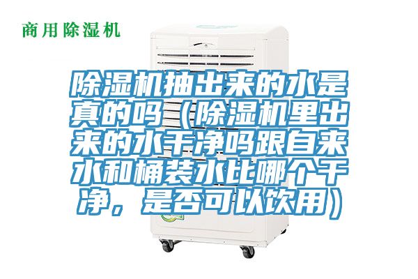 粉色应用黄色软件抽出来的水是真的吗（粉色应用黄色软件里出来的水干净吗跟自来水和桶装水比哪个干净，是否可以饮用）