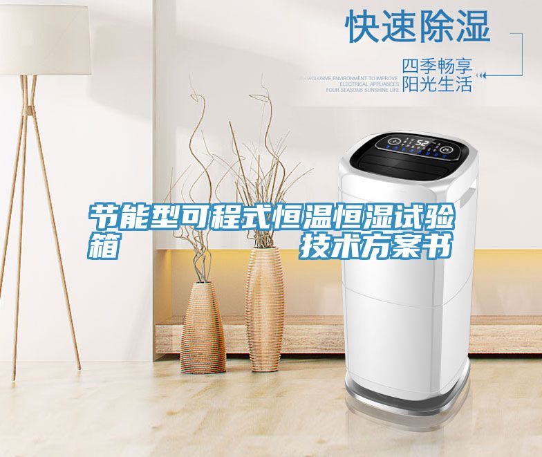 节能型可程式恒温恒湿试验箱 技术方案书
