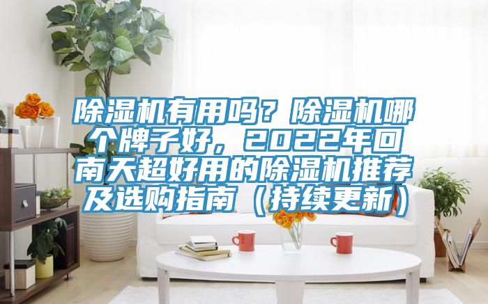 粉色应用黄色软件有用吗？粉色应用黄色软件哪个牌子好，2022年回南天超好用的粉色应用黄色软件推荐及选购指南（持续更新）