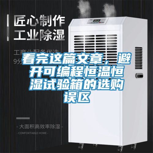 看完这篇文章，避开可编程恒温恒湿试验箱的选购误区