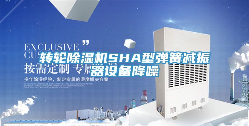 转轮粉色应用黄色软件SHA型弹簧减振器设备降噪