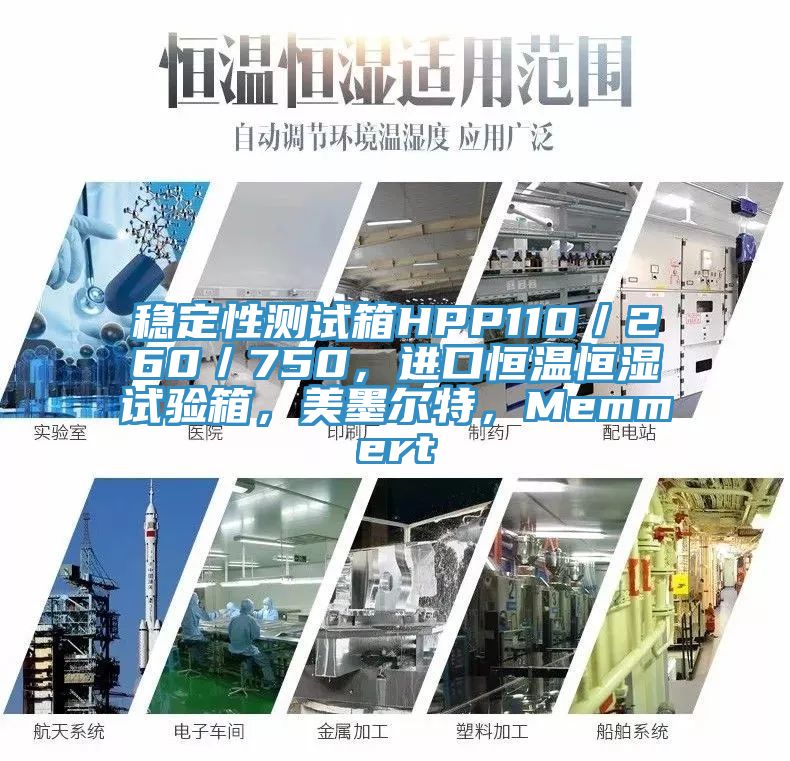 稳定性测试箱HPP110／260／750，进口恒温恒湿试验箱，美墨尔特，Memmert