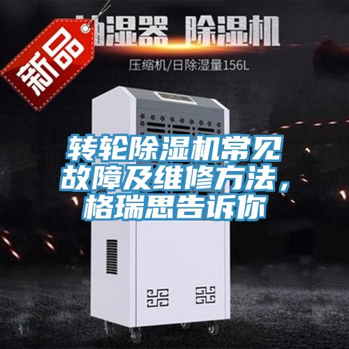 转轮粉色应用黄色软件常见故障及维修方法，格瑞思告诉你