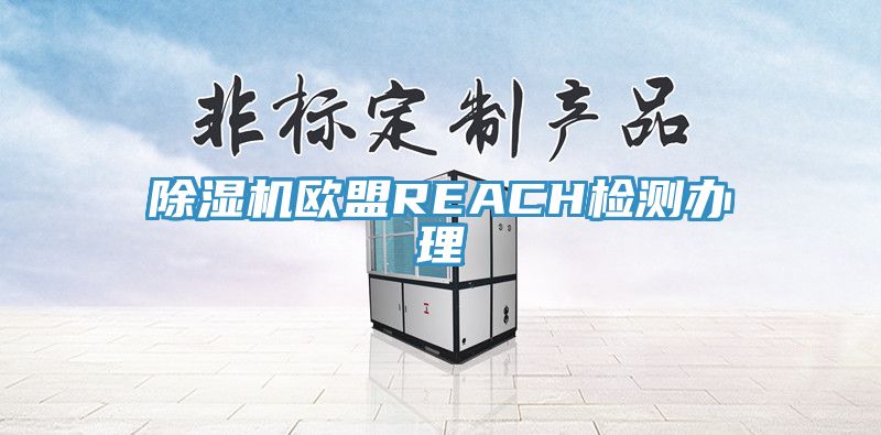 粉色应用黄色软件欧盟REACH检测办理