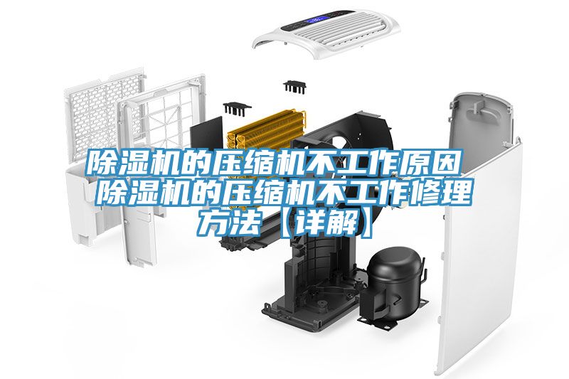 粉色应用黄色软件的压缩机不工作原因 粉色应用黄色软件的压缩机不工作修理方法【详解】