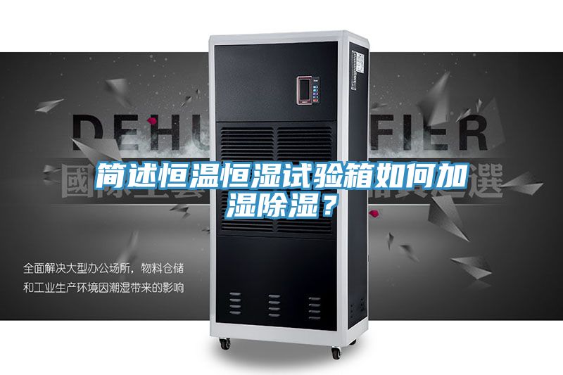 简述恒温恒湿试验箱如何加湿除湿？