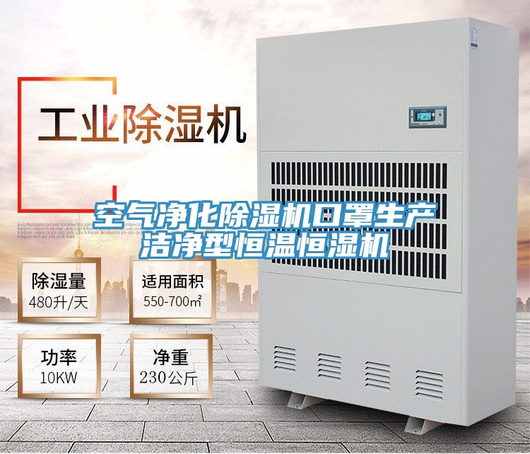 空气净化粉色应用黄色软件口罩生产洁净型恒温恒湿机