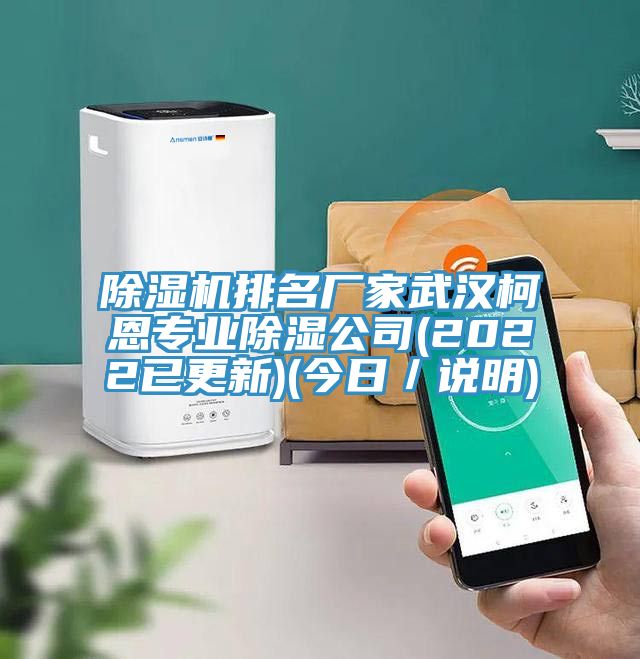 粉色应用黄色软件排名厂家武汉柯恩专业除湿公司(2022已更新)(今日/说明)