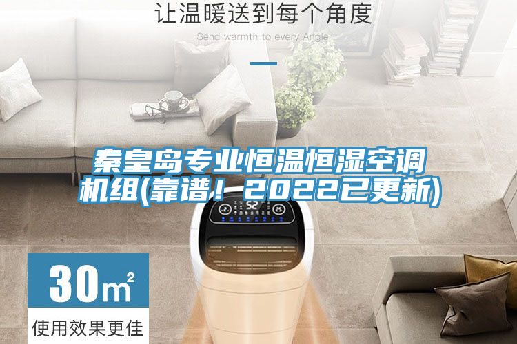秦皇岛专业恒温恒湿空调机组(靠谱！2022已更新)