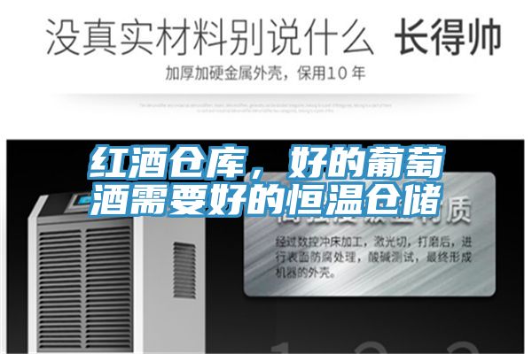 红酒仓库，好的葡萄酒需要好的恒温仓储